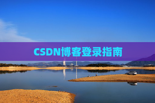CSDN博客登录指南